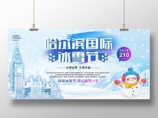 蓝色简约哈尔滨国际冰雪节展板